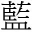 藍字|漢字:藍 (注音:ㄌㄢˊ,部首:艸) 